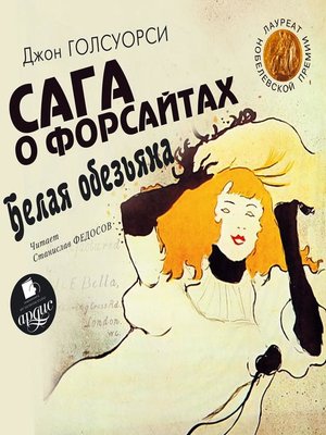 cover image of Сага о Форсайтах. Белая обезьяна